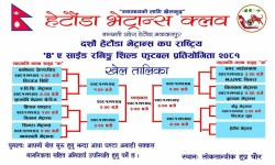 दसौँ राष्ट्रिय हेटौँडा भेट्रान्स कपको खेल तालिका सार्वजनिक